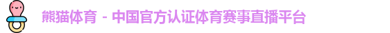 熊猫体育